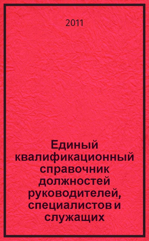 Единый квалификационный справочник должностей руководителей, специалистов и служащих. Разд. 1 : Общеотраслевые квалификационные характеристики должностей работников, занятых на предприятиях, в учреждениях и организациях