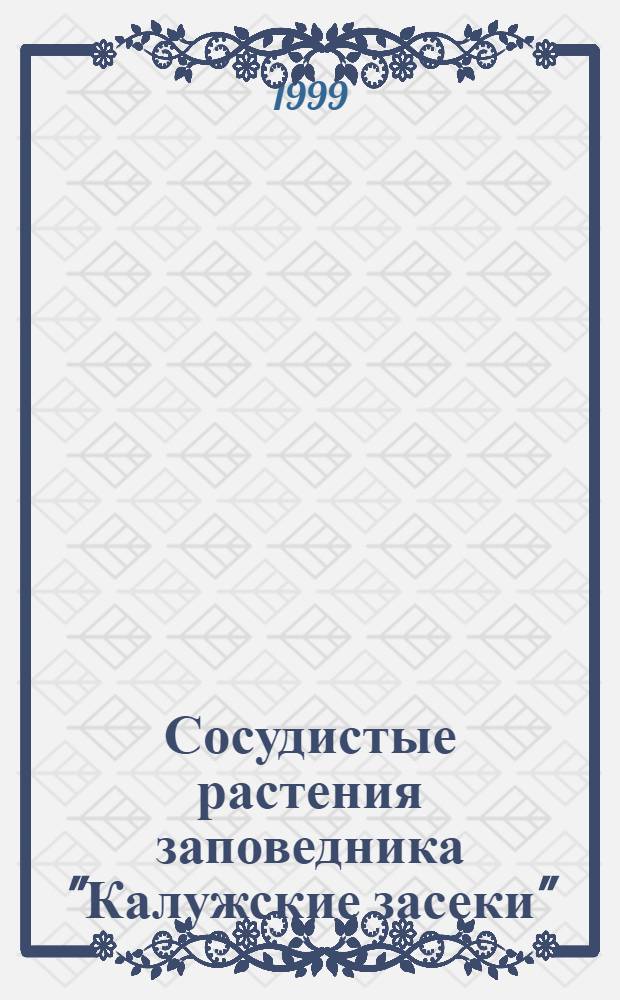 Сосудистые растения заповедника "Калужские засеки" : (аннотированный список видов)