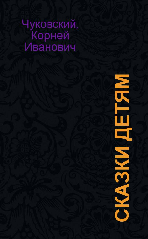 Сказки детям : для чтения взрослыми детям