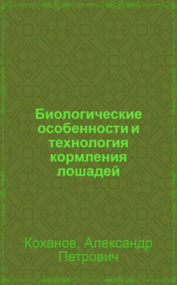 Биологические особенности и технология кормления лошадей : учебное пособие : для высших учебных заведений по специальности 110401 - "Зоотехния" для подготовки магистров по направлению 110400.68 "Кормление сельскохозяйственных животных и технология кормления"