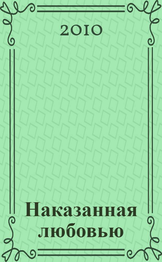 Наказанная любовью : роман