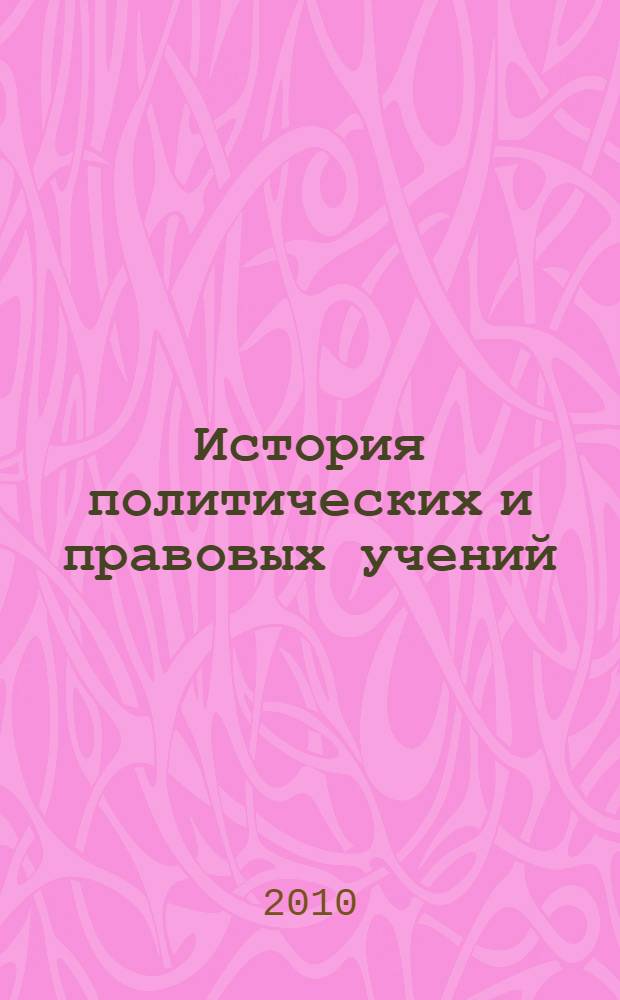 История политических и правовых учений : курс лекций : для студентов Института права и предпринимательства, осваивающих специальность 030501 "Юриспруденция" всех форм обучения