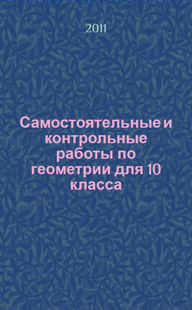 Самостоятельные и контрольные работы по геометрии для 10 класса