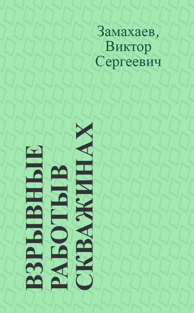 Взрывные работы в скважинах = Wellsite explosive operations : учебник по дисциплине СД.13 "Взрывные и другие работы в скважинах" для студентов высших учебных заведений, обучающихся по специальности 130203 "Геофизические методы исследования скважин" направления подготовки дипломированных специалистов 130200 "Технологии геологической разведки" и по направлению подготовки бакалавров техники и технологии 130301 "Геология и разведка полезных ископаемых"