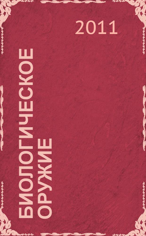 Биологическое оружие : проблемы распространения, терроризма, политика противодействия