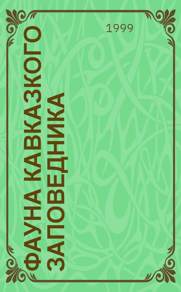 Фауна Кавказкого заповедника : насекомые (листоеды), круглоротые, рыбы, земноводные, пресмыкаюшиеся, птицы, млекопитающие : (аннотированные списки видов)