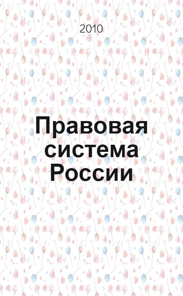 Правовая система России: состояние, проблемы, перспективы : материалы Всероссийской заочной научно-практической конференции