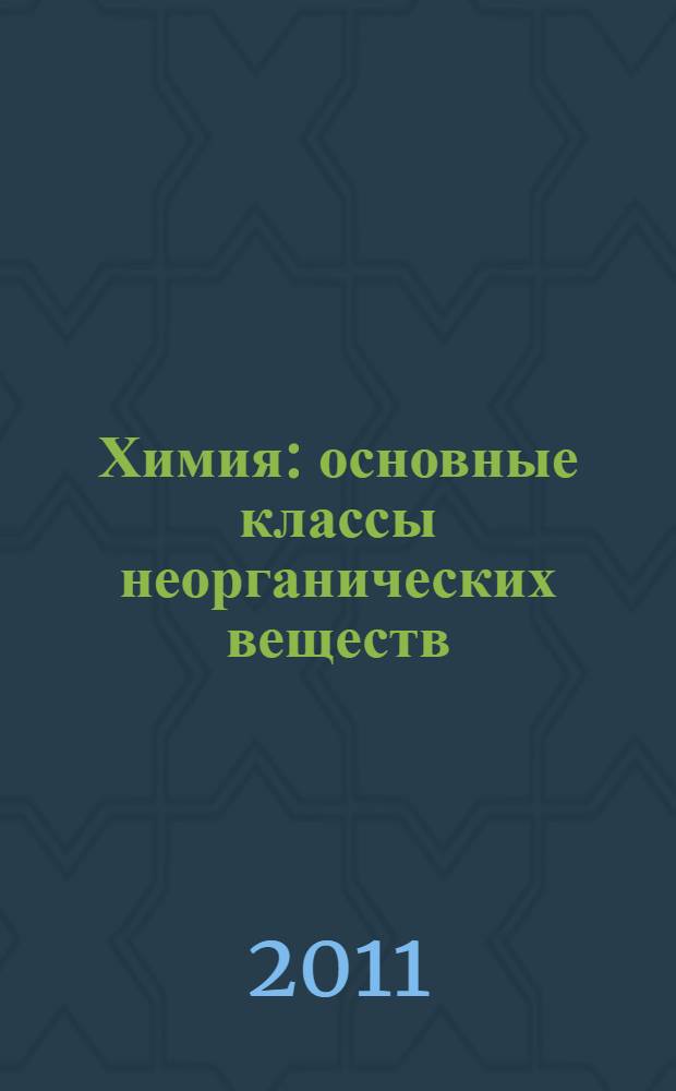 Химия : основные классы неорганических веществ : теория, программы деятельности, вопросы, задания, упражнения, справочный материал : системно-деятельностный подход : пособие