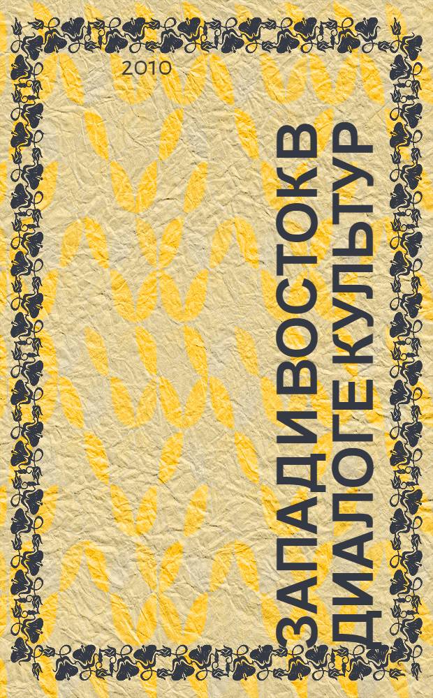 Запад и Восток в диалоге культур : международная научно-практическая конференция, 22-23 апреля 2010 г.