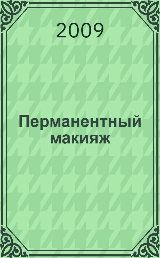 Перманентный макияж