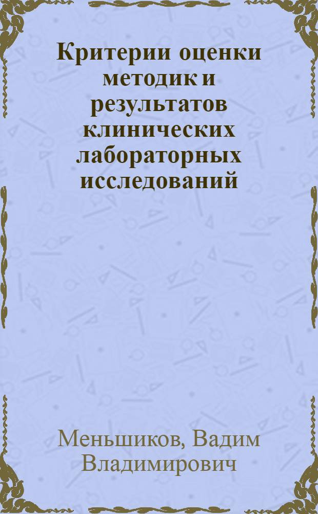 Критерии оценки методик и результатов клинических лабораторных исследований : справочное пособие