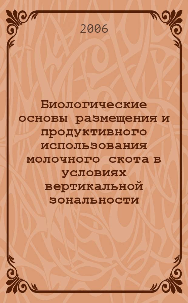 Биологические основы размещения и продуктивного использования молочного скота в условиях вертикальной зональности : автореферат диссертации на соискание ученой степени к. б .н. : специальность 03.00.32 <Биолог. рес.>
