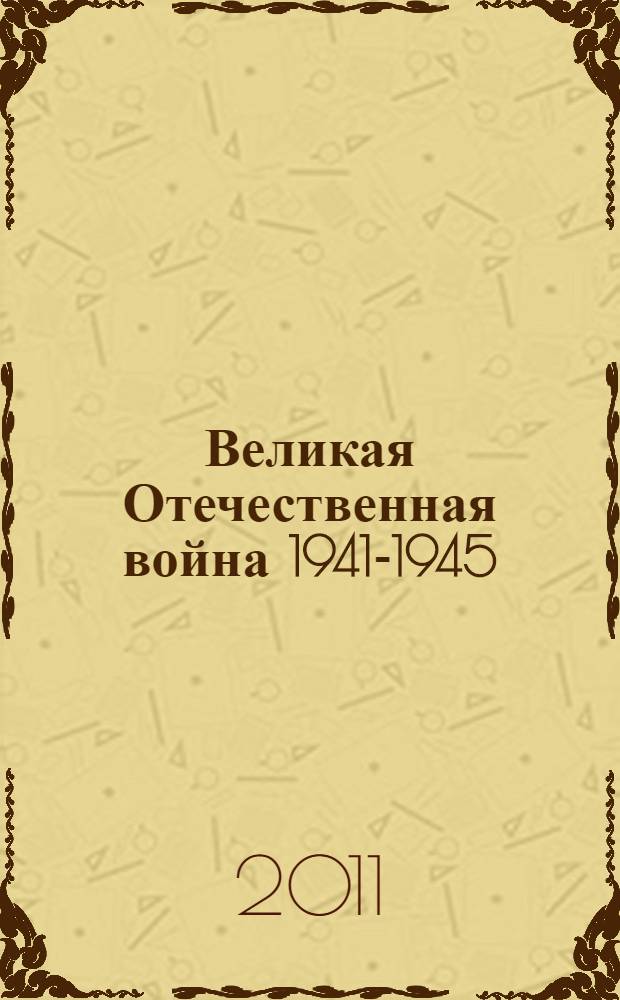 Великая Отечественная война 1941-1945: события. Итоги. Уроки : учебное пособие : для бакалавров, специалистов и магистров
