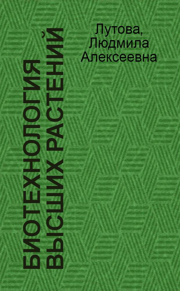 Биотехнология высших растений : учебник