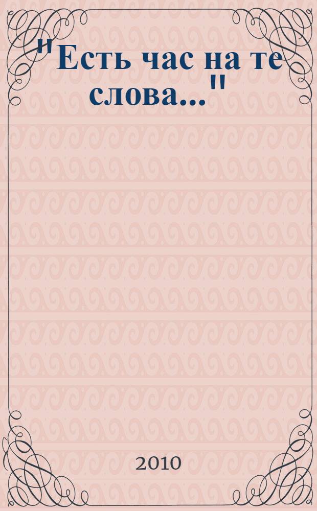 "Есть час на те слова..." : десять лет Секции прозы Российского межрегионального союза писателей : юбилейный выпуск : сборник прозаических и публицистических произведений