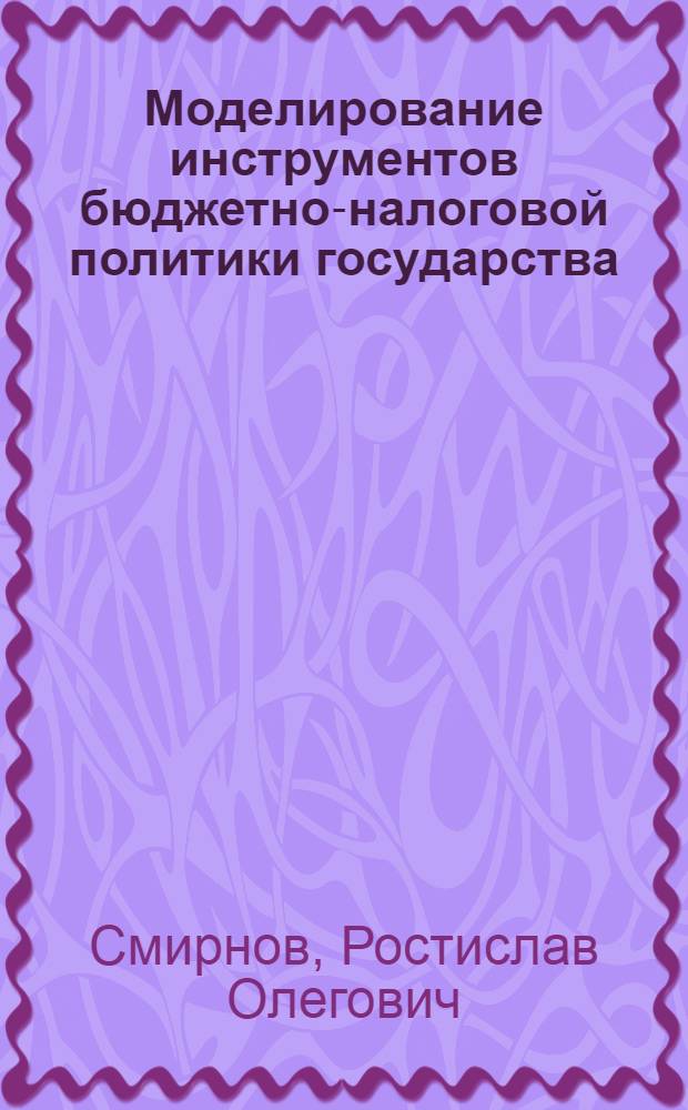 Моделирование инструментов бюджетно-налоговой политики государства