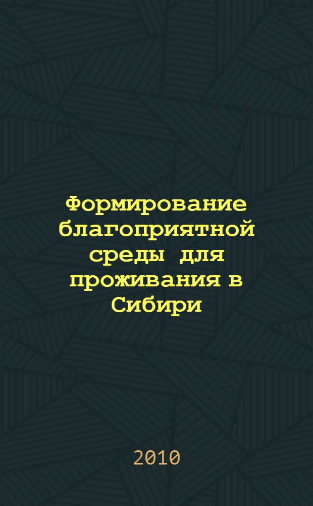Формирование благоприятной среды для проживания в Сибири : The formation of favourable dwelling conditions in Siberia