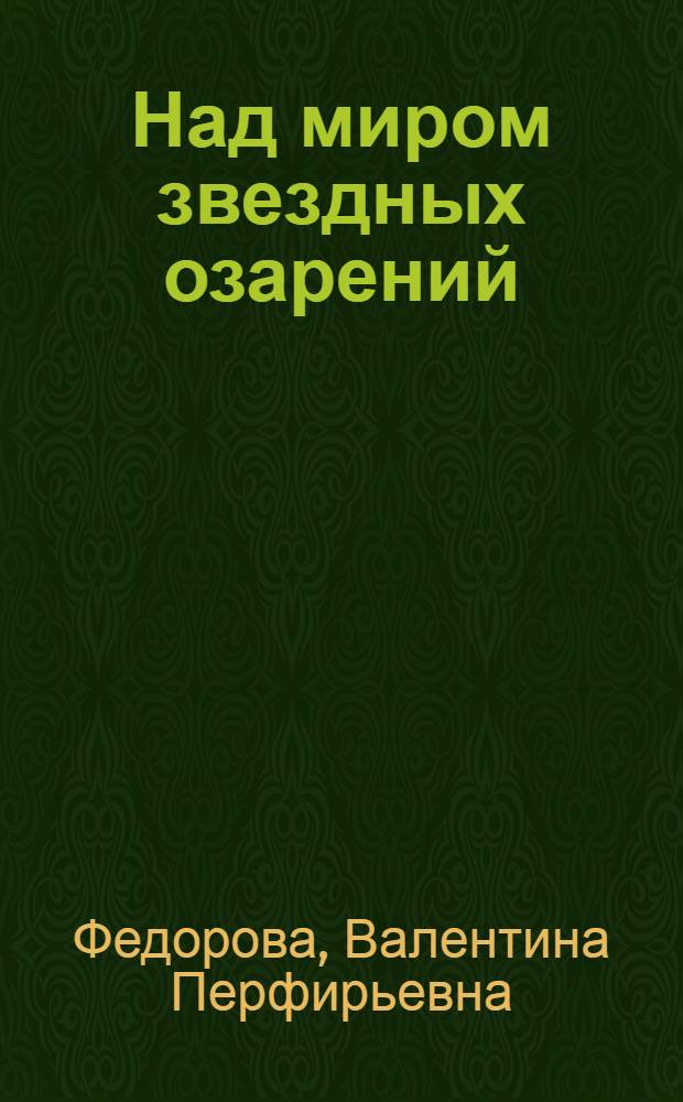 Над миром звездных озарений : сборник стихов