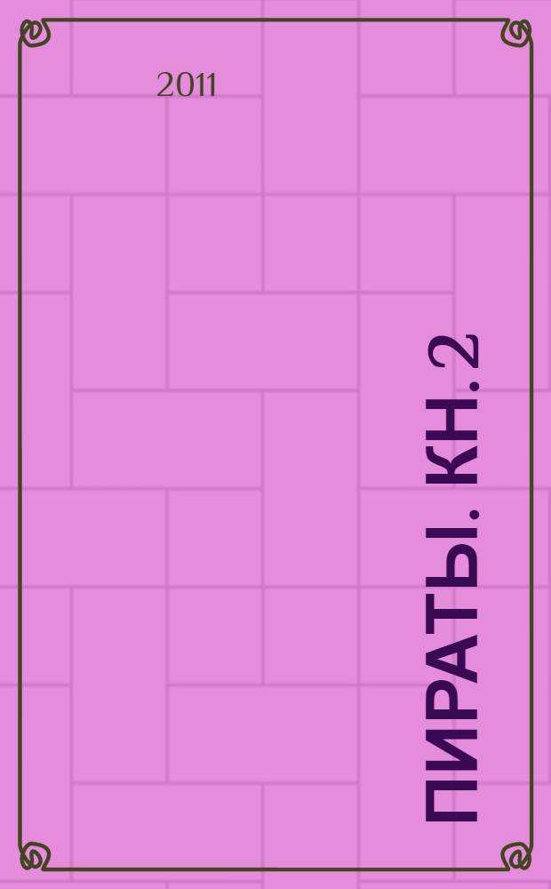 Пираты. Кн. 2 : Остров паука