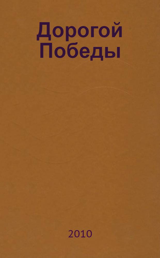 Дорогой Победы: наши земляки в Великой Отечественной войне. [Кн. 1]