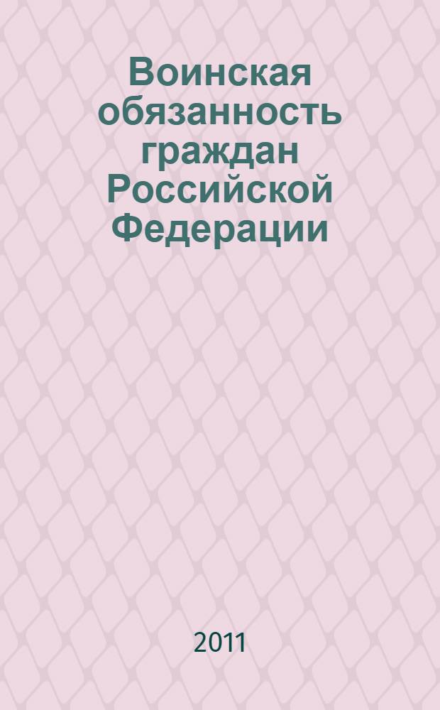 Воинская обязанность граждан Российской Федерации : учебное пособие по разделу "Основы военной службы"