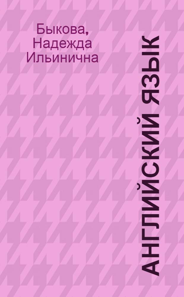 Английский язык : 2 класс : учебник для общеобразовательных учреждений
