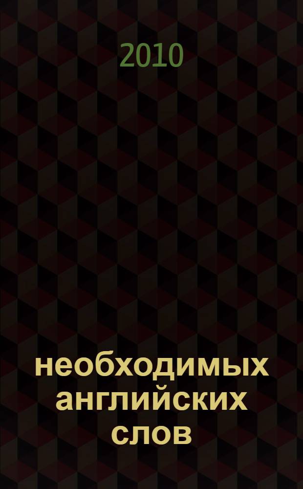 1500 необходимых английских слов : эти 1500 слов английского языка помогут вам в общении во время зарубежной поездки за границу