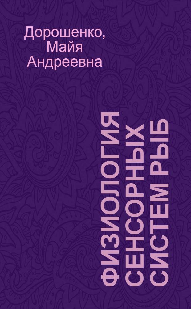 Физиология сенсорных систем рыб
