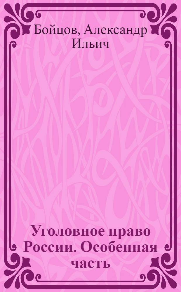 Уголовное право России. Особенная часть : учебник