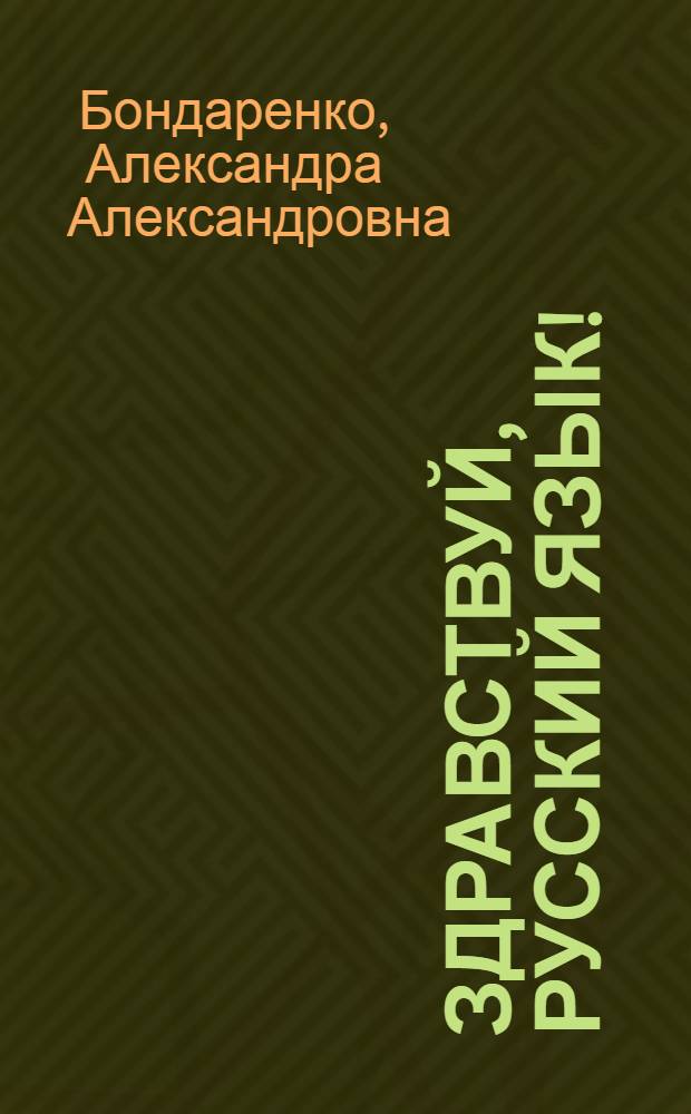 Здравствуй, русский язык! : учебное пособие для учащихся-иностранцев : начальный этап обучения