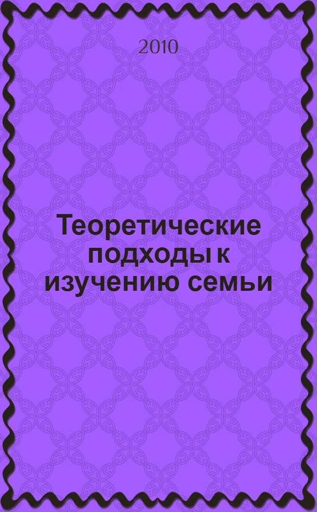 Теоретические подходы к изучению семьи