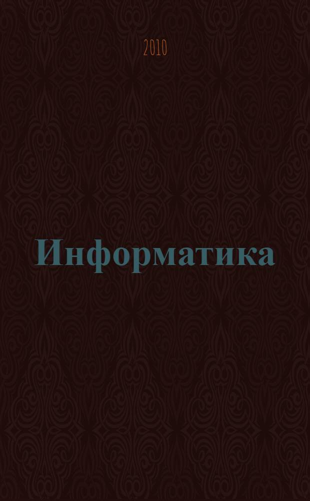 Информатика: структурные методы системного анализа : учебное пособие