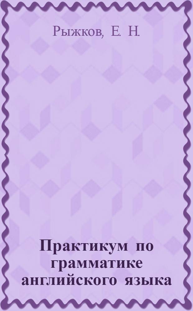 Практикум по грамматике английского языка