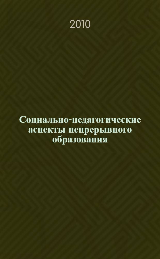 Социально-педагогические аспекты непрерывного образования : монография