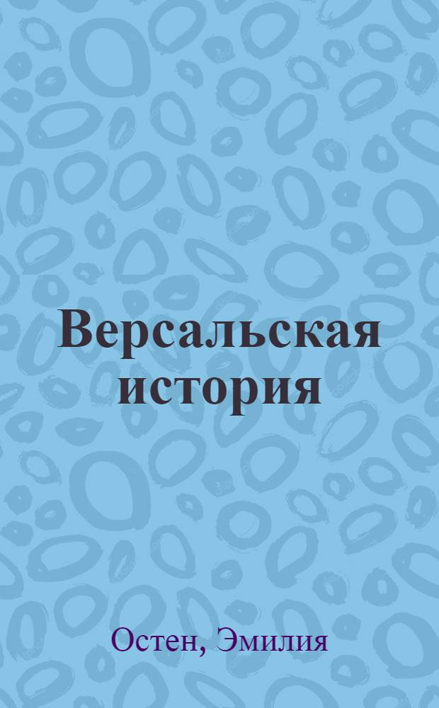 Версальская история : роман : перевод с английского