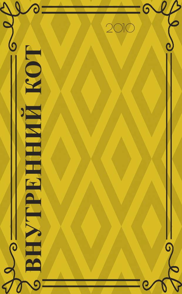 Внутренний кот : роман