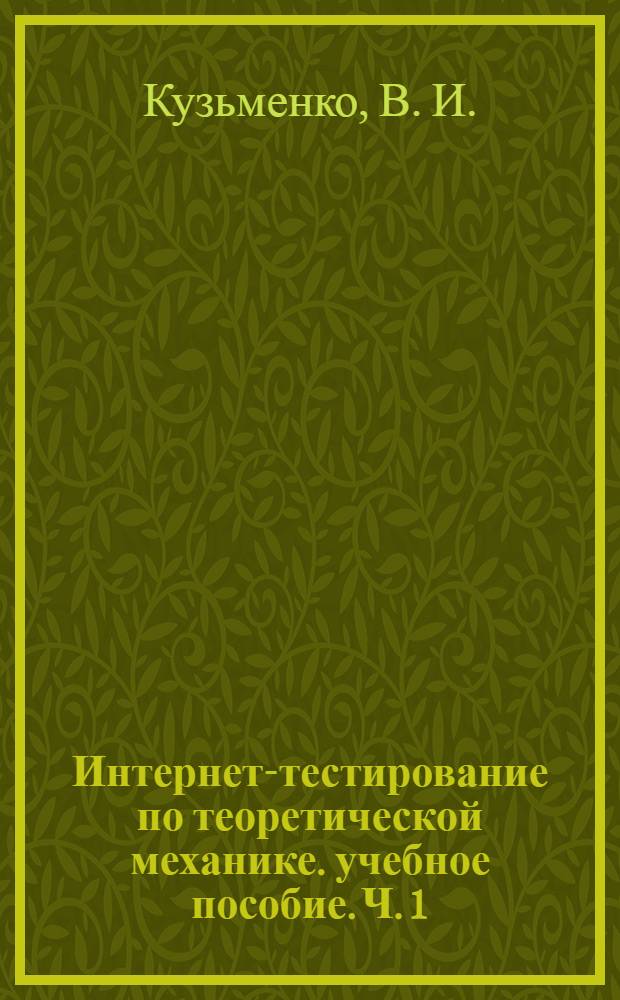 Интернет-тестирование по теоретической механике. учебное пособие. Ч. 1