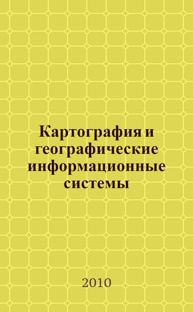 Картография и географические информационные системы : учебное пособие : для студентов старших курсов, аспирантов