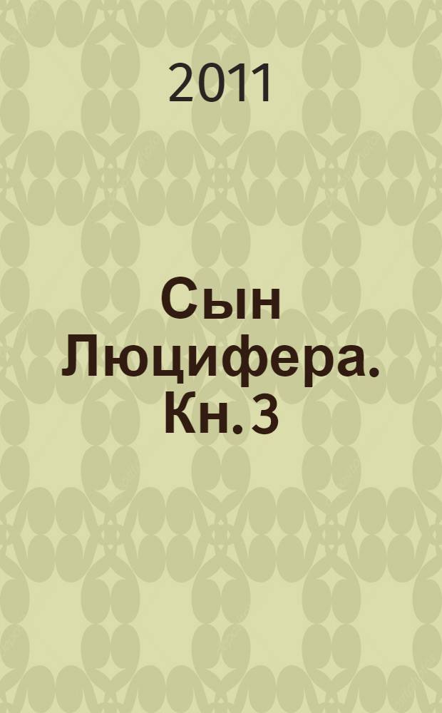 Сын Люцифера. Кн. 3 : Деньги