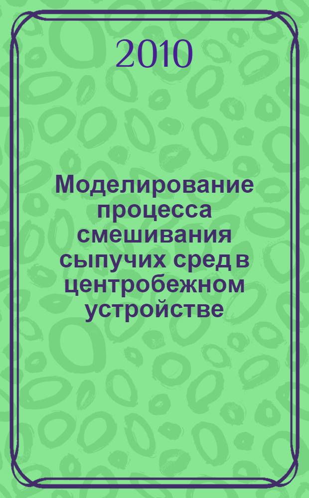 Моделирование процесса смешивания сыпучих сред в центробежном устройстве