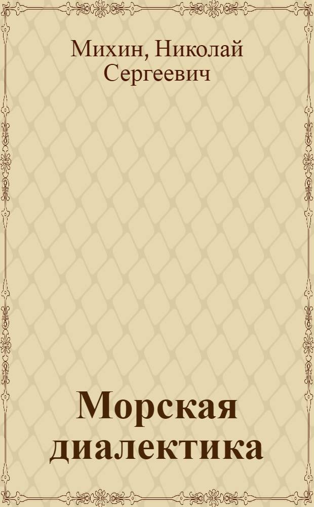 Морская диалектика : (стихи о море)