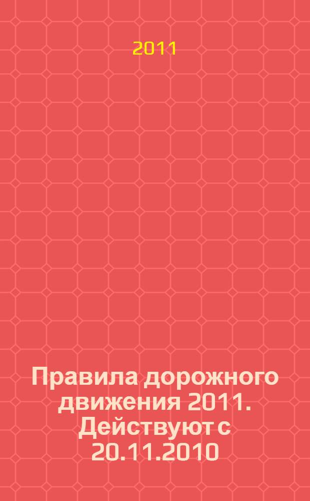 Правила дорожного движения 2011. Действуют с 20.11.2010
