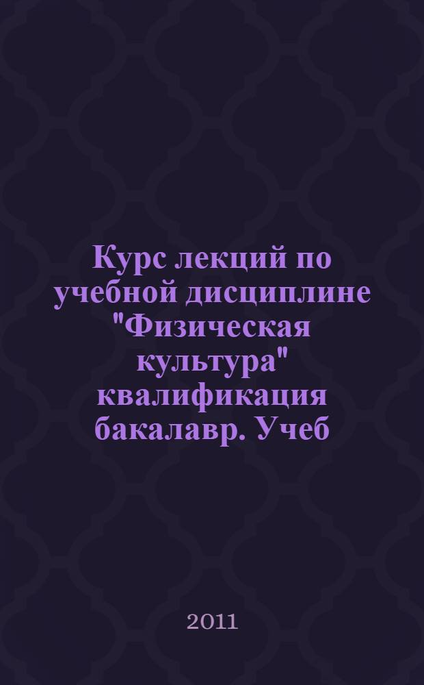 Курс лекций по учебной дисциплине "Физическая культура" квалификация бакалавр. Учеб. пособие : учебное пособие : для самостоятельной подготовки студентов