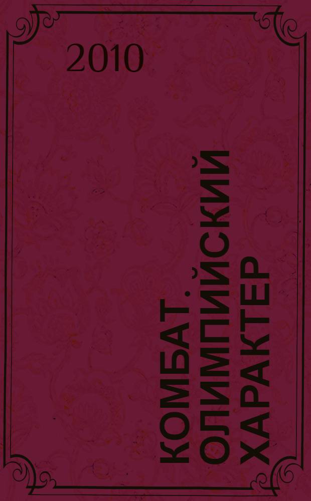 Комбат. Олимпийский характер : роман