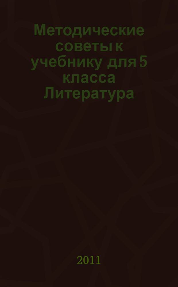 Методические советы к учебнику для 5 класса Литература : пособие для учителя