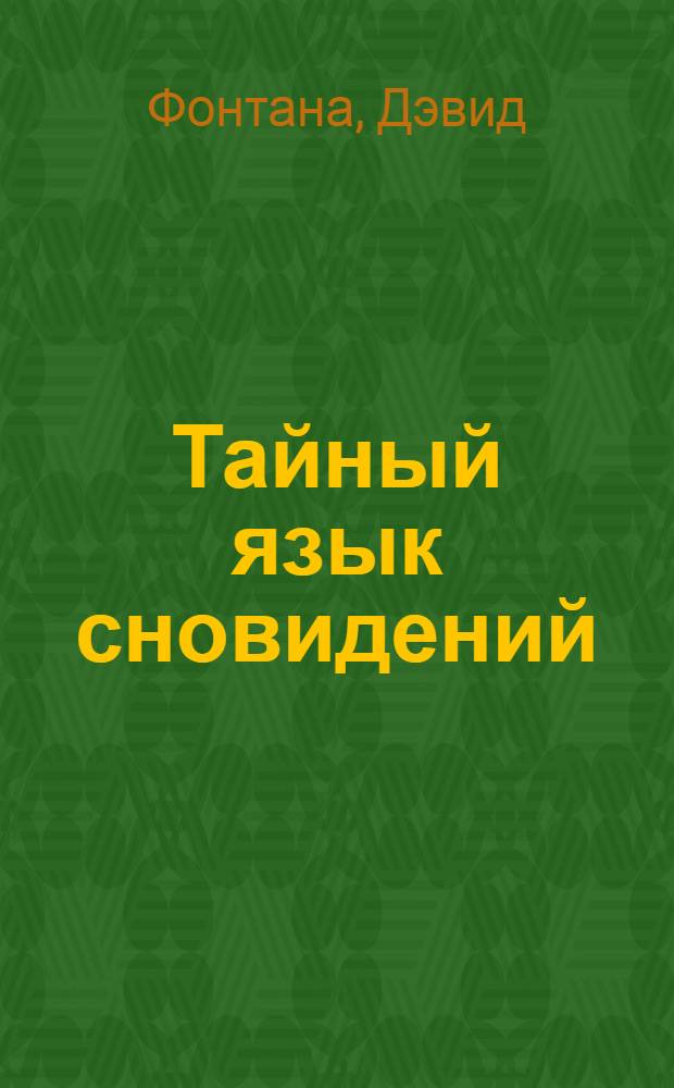Тайный язык сновидений : ключ к загадкам подсознания