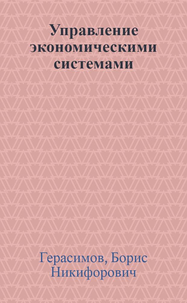 Управление экономическими системами : монография