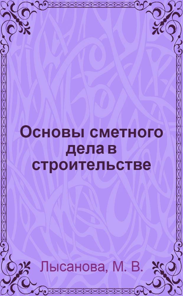 Основы сметного дела в строительстве: Т. 3: учебное пособие