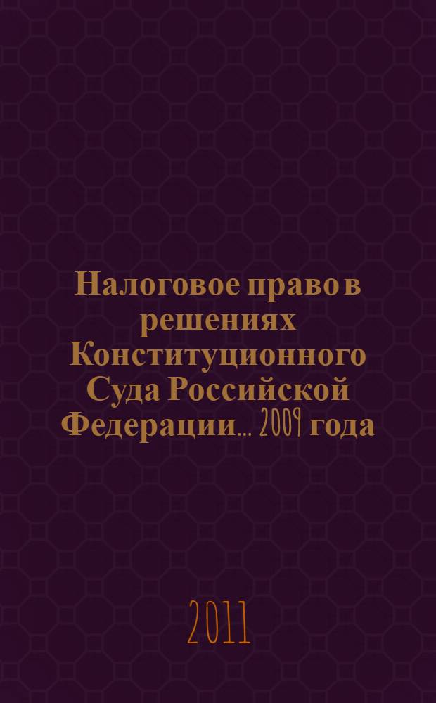 Налоговое право в решениях Конституционного Суда Российской Федерации... ... 2009 года