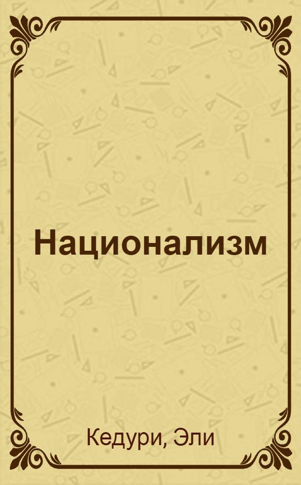 Национализм